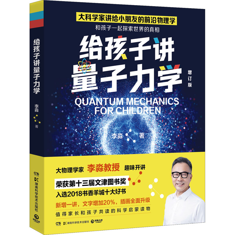 【M】给孩子讲量子力学 增订版-9787571016647