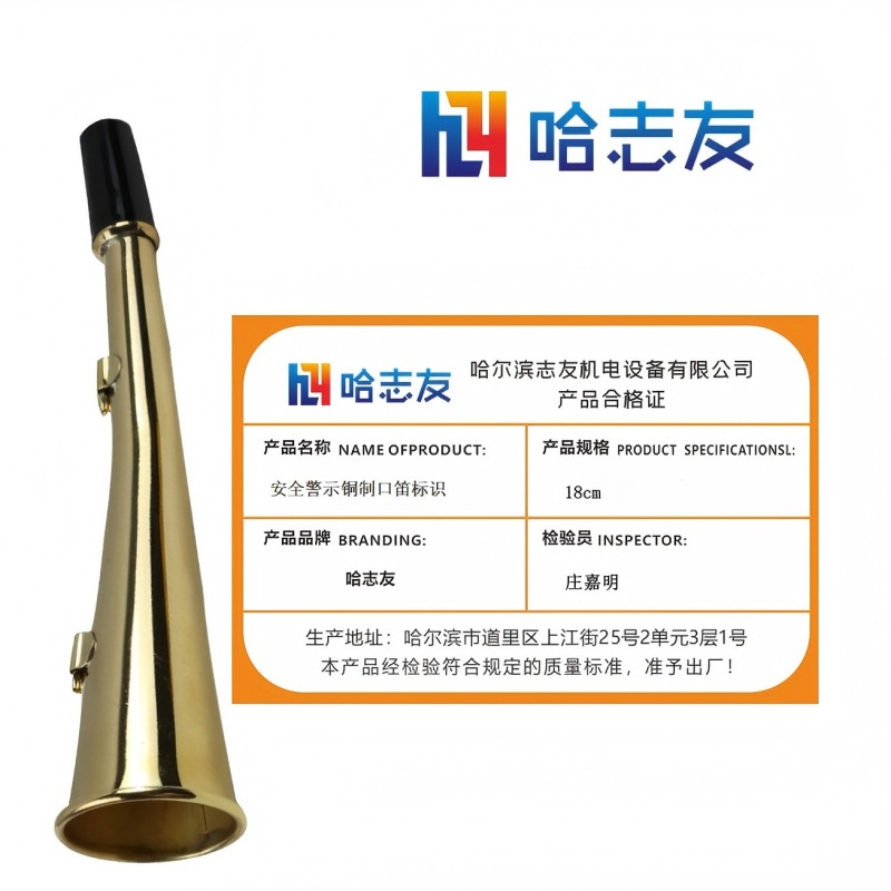 哈志友安全警示铜制口笛标识18cm高清大图