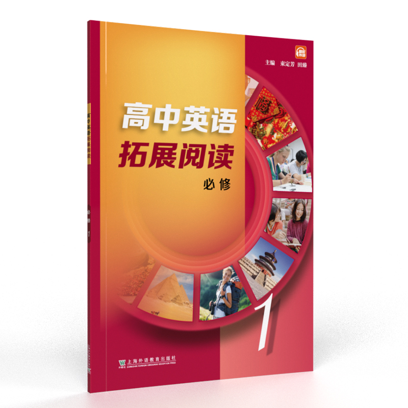 醉染图书高中英语拓展阅读 选择必修 册9787544668828高清大图