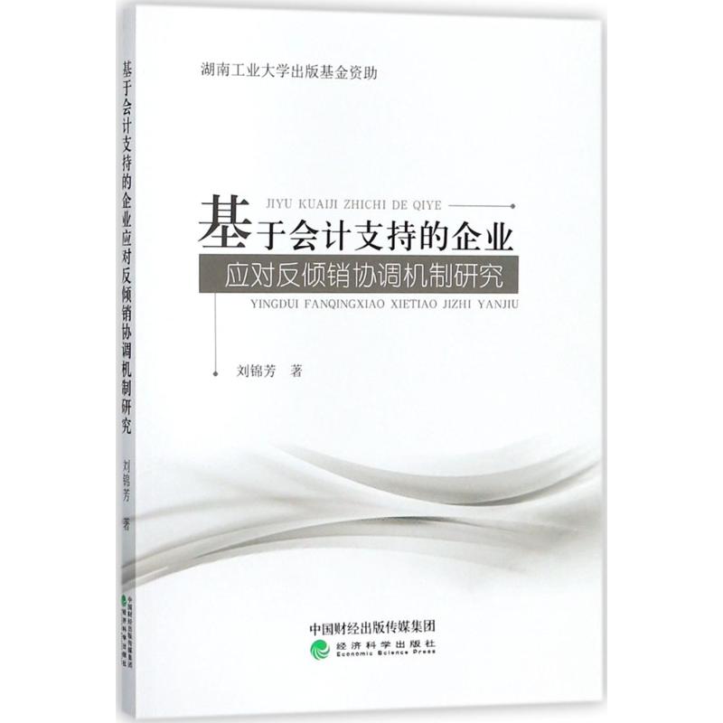 基于会计支持的企业应对反倾销协调机制研究