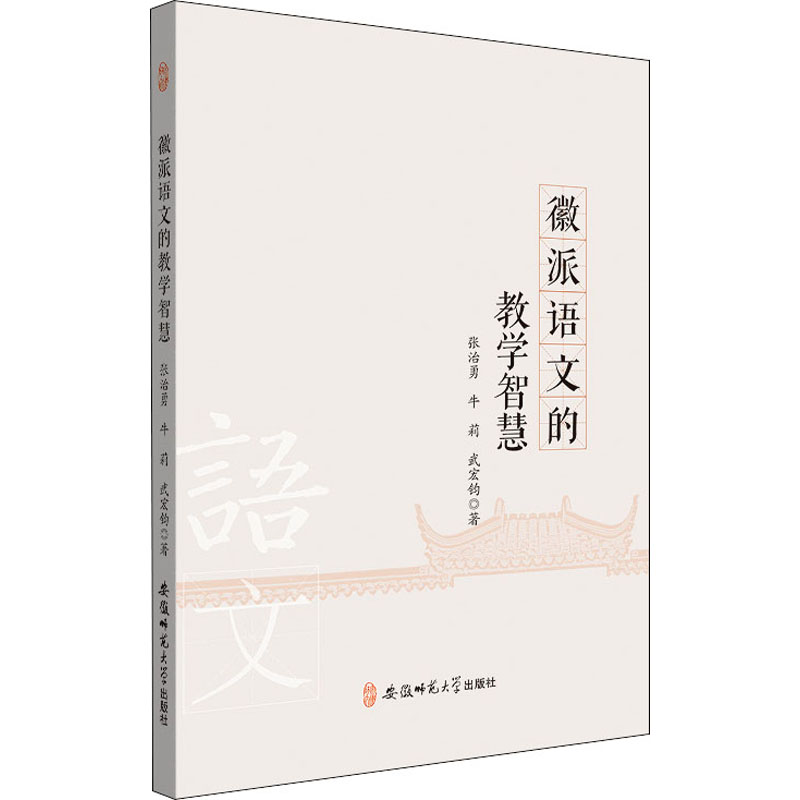 醉染图书徽派语文的教学智慧9787567644632高清大图
