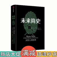 未来简史 人类迎来第二次认知革命，人工智能和算法将战胜人类，99%的人将沦为无用阶层！中信出版社