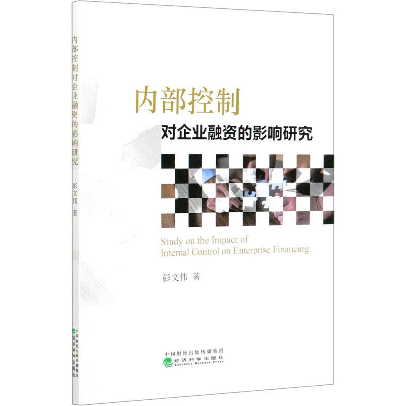 醉染图书内部控制对企业融资的影响研究9787521817119