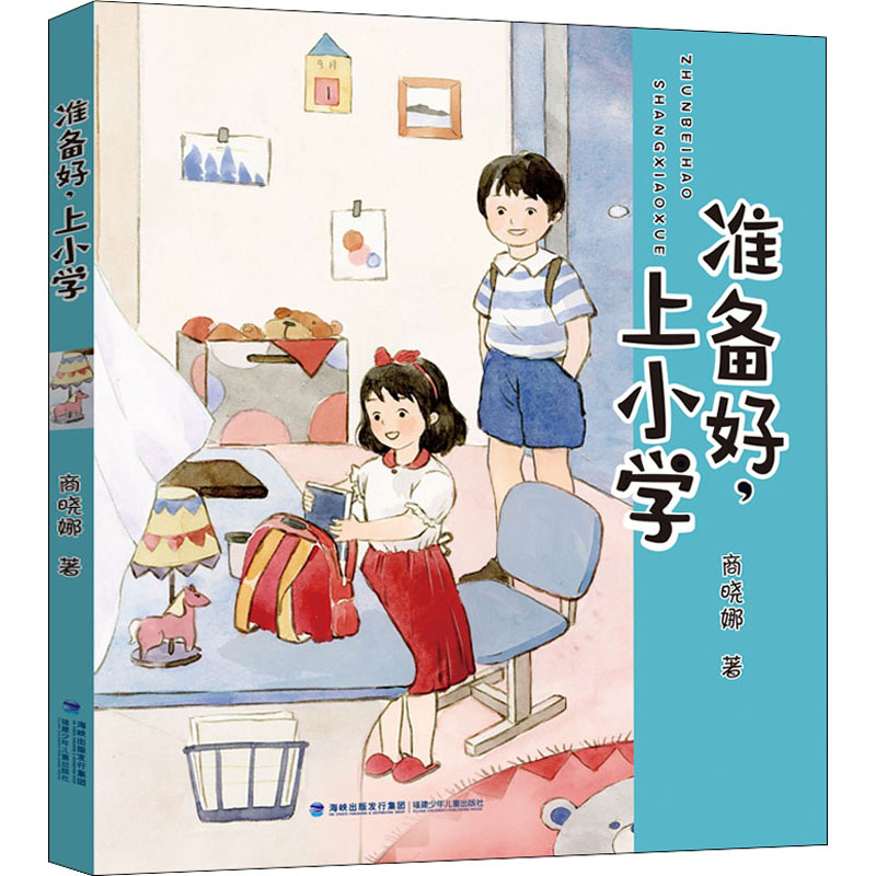 醉染图书准备好,上小学9787539571935高清大图