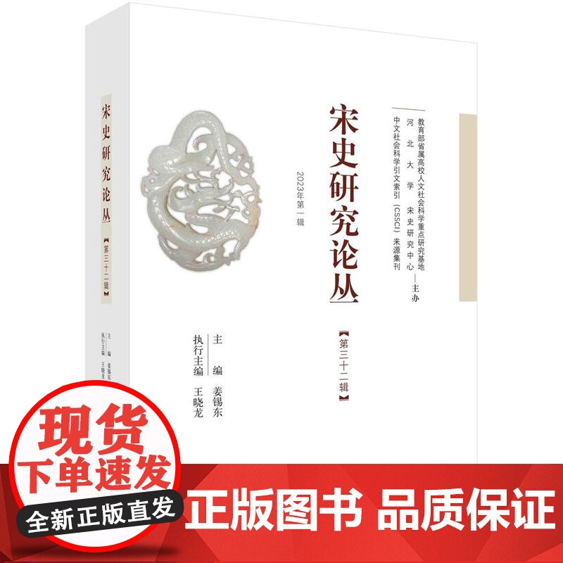 [按需印刷] 宋史研究论丛 第32辑高清大图