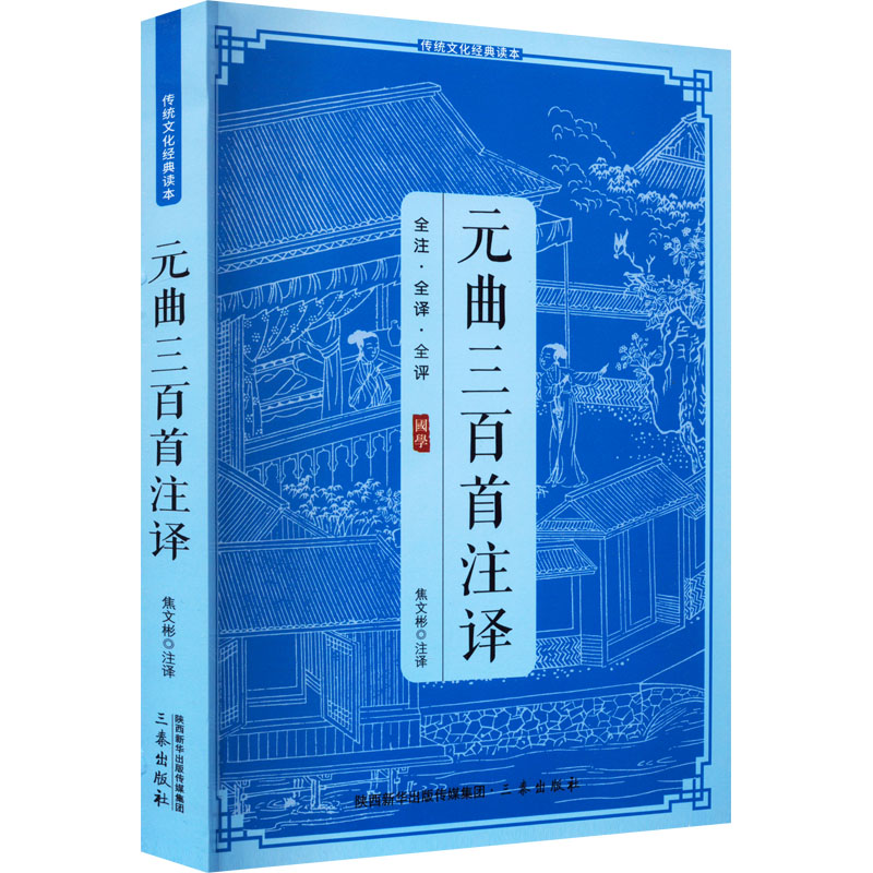 正版新书】元曲三百首注释焦文彬9787805469355