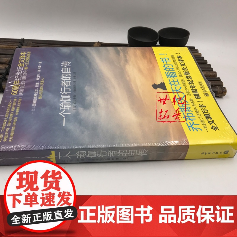 正版 一个瑜伽行者的自传 60周年纪念版全文译本 [印]帕拉宏撒·尤迦南达/著 王博/译 新世界出版社高清大图