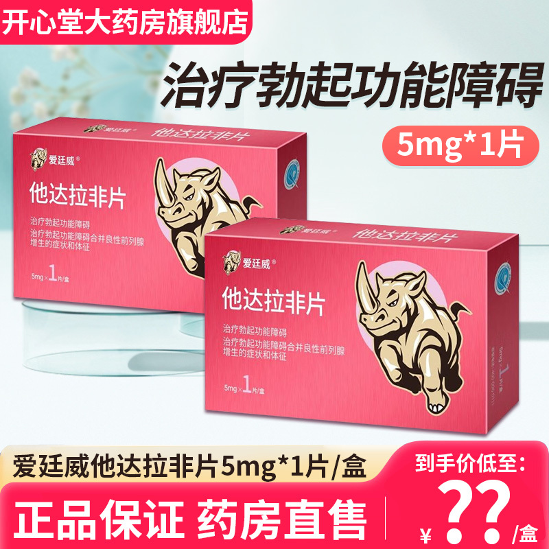 爱廷威 他达拉非片 5mg*1片/盒 勃起功能障碍