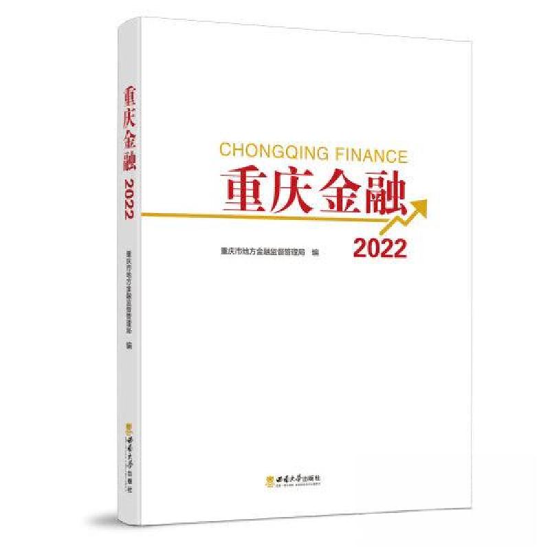 正版新书】重庆金融:2022:2022重庆市金融发展服务中心9787569716