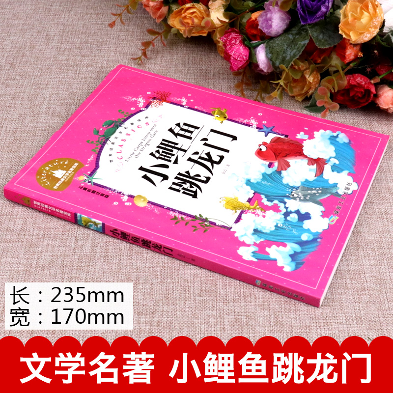 [正版]小鲤鱼跳龙门快乐读书吧二年级上册 注音版语文课外书必读 金近著 小理鱼小鲈鱼小锂鱼小鲸鱼小鱼小鲤鱼跃龙门越龙门高清大图