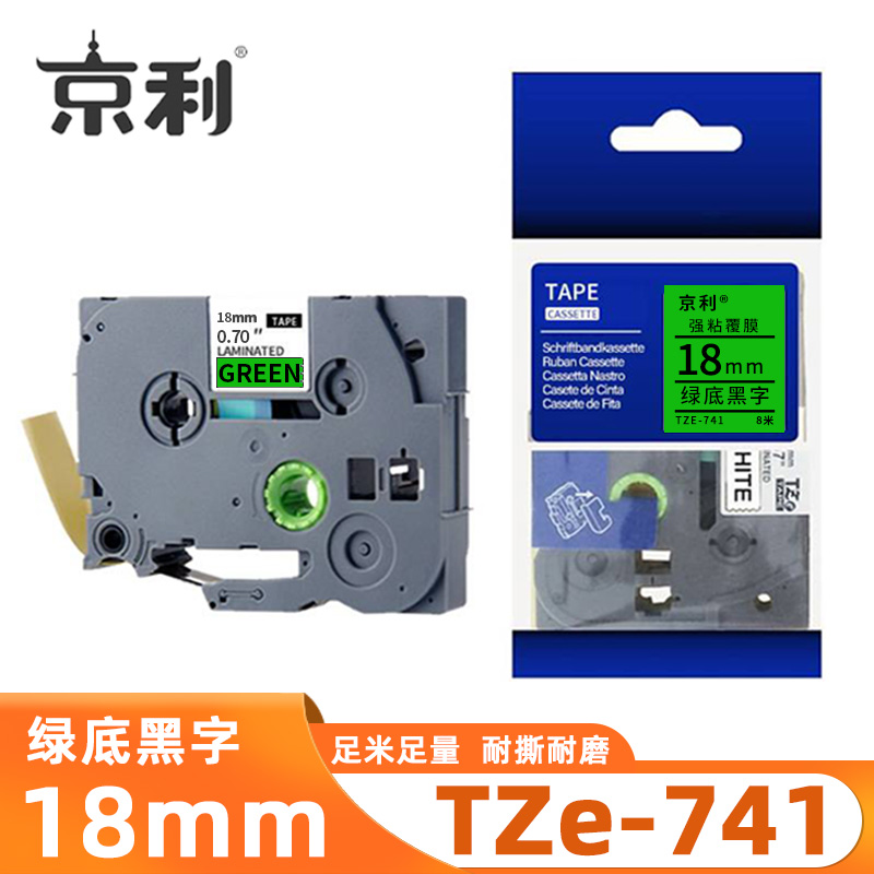 京利 标签色带TZe-741 绿底黑字18mm 个
