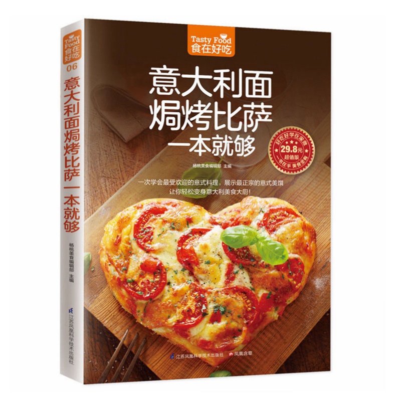 [醉染正版]正版 食在好吃系列 意大利面焗烤披萨一本够 意大利面制作书籍 披萨烘焙烤制食谱 休闲生活美食 家常菜谱高清大图