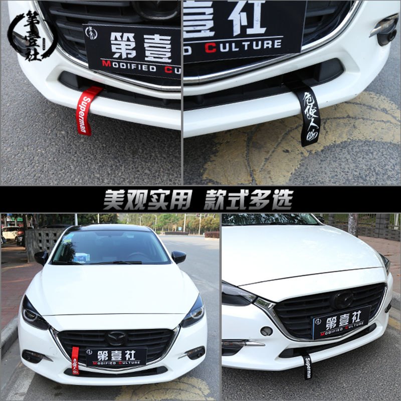 昂克赛拉改装专用汽车jdm拖车钩绳牵引绳带潮流个性拖车绳HF装饰