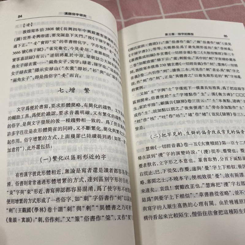 醉染图书汉语俗字研究(增订本)9787100066204高清大图