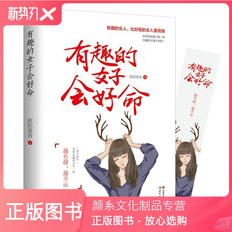 颜系图书 正版有趣的女子会好命欧阳茜茜著好看的皮囊千篇一律ntsyyotglatgowolkycveuelwfg 摘要书评在线阅读 苏宁易购图书