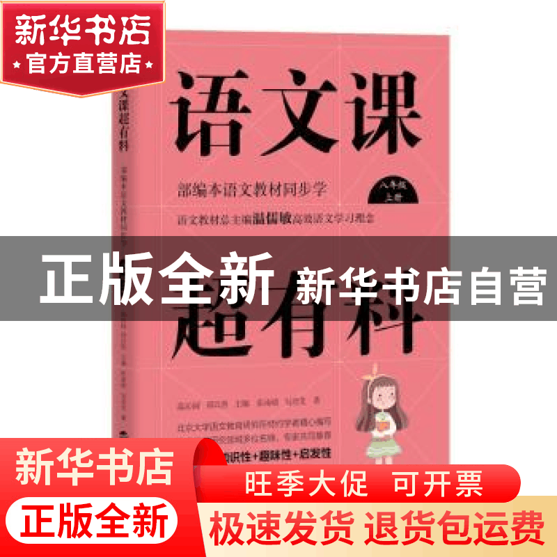 正版 语文课超有料:部编本语文教材同步学:上册:八年级 温沁园,图片