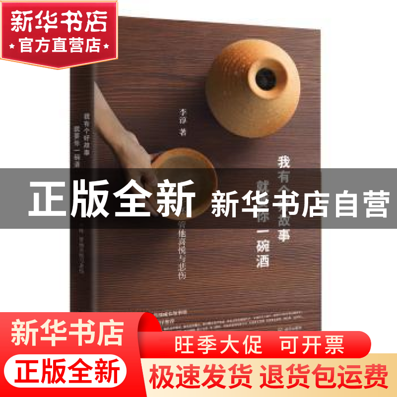 正版 我有个好故事,就要你一碗酒 刘靖安 著 百花洲文艺出版社 9高清大图