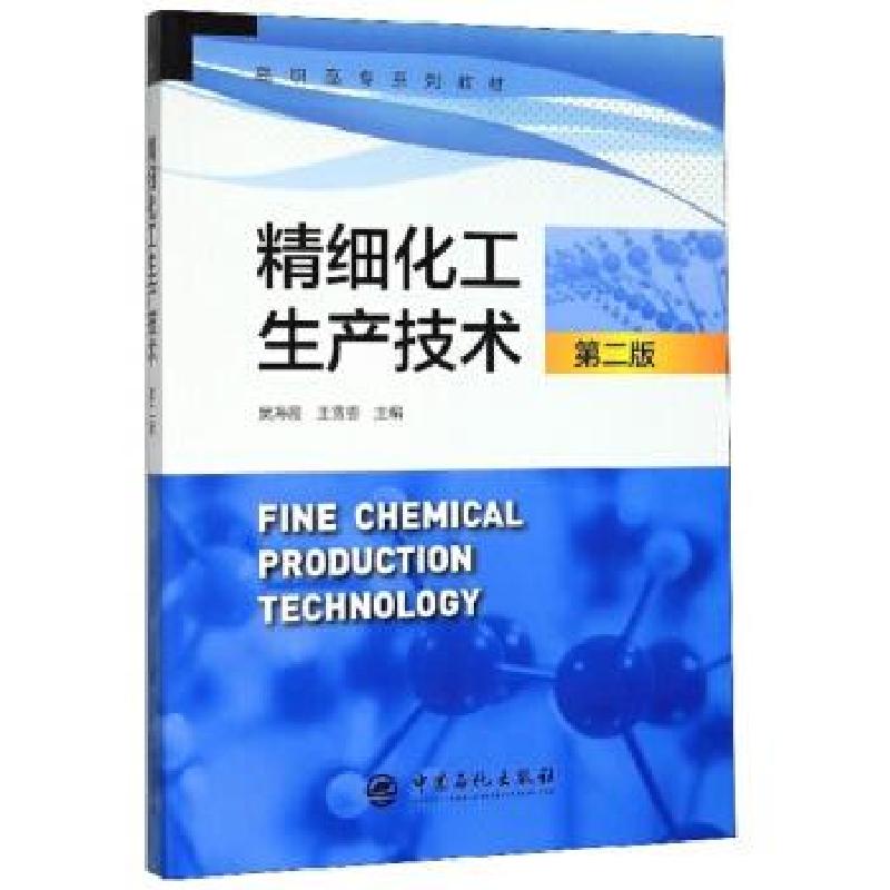 正版新书]精细化工生产技术吴海霞,王雪香 编9787511455222高清大图