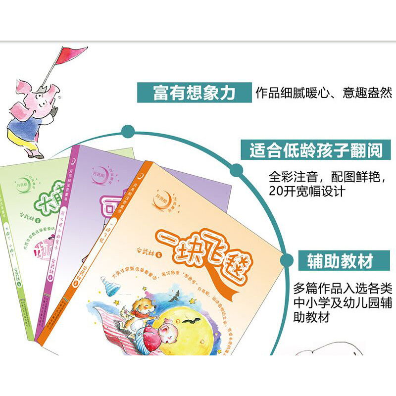 [正版]全套3册 月亮船注音童书 一块飞毯 可大可小的房子 大脚丫小脚丫安武林著儿童文学书籍 小学一二年级课外书
