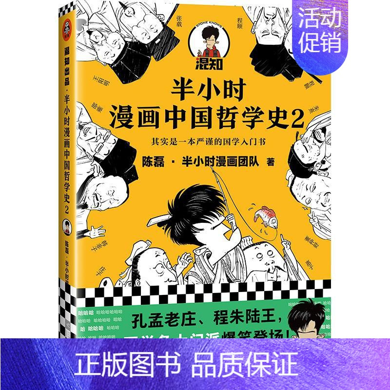 [正版]图书半小时漫画中国哲学史.2陈磊·半小时漫画团队9787559452467江苏凤凰文艺出版社