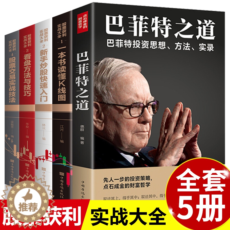 【醉染正版】全套5册新手入门巴菲特投资之道股票获利实战大全基金与实战技巧基础知识教程技术分析股票k线战法基金理财类金融个