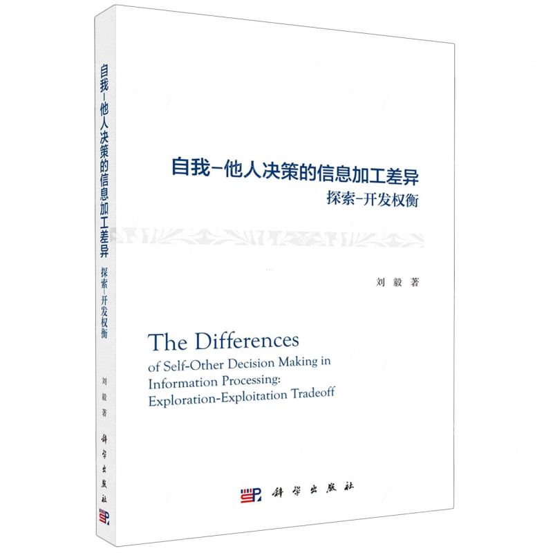 [N]自我-他人决策的信息加工差异(探索-开发权衡)-9787030682611