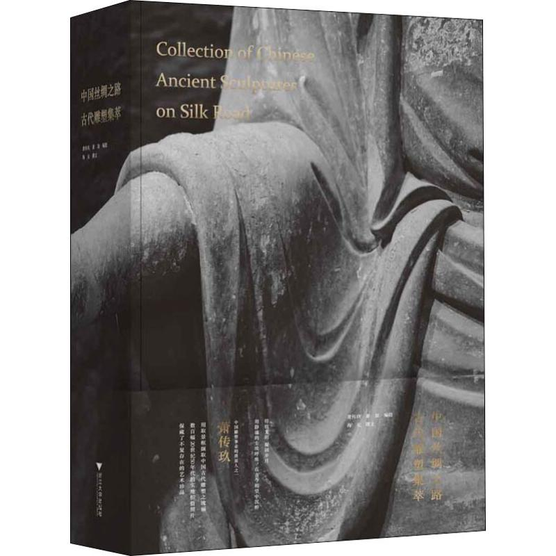 【M】中国丝绸之路古代雕塑集萃-9787308196727