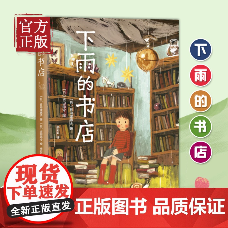 下雨的书店日向理惠子吉田尚令有趣的书愉快的书悲伤的书7-10岁外国儿童文学幻想小说日本儿童文学爱心树勇气之书小学生课外必高清大图