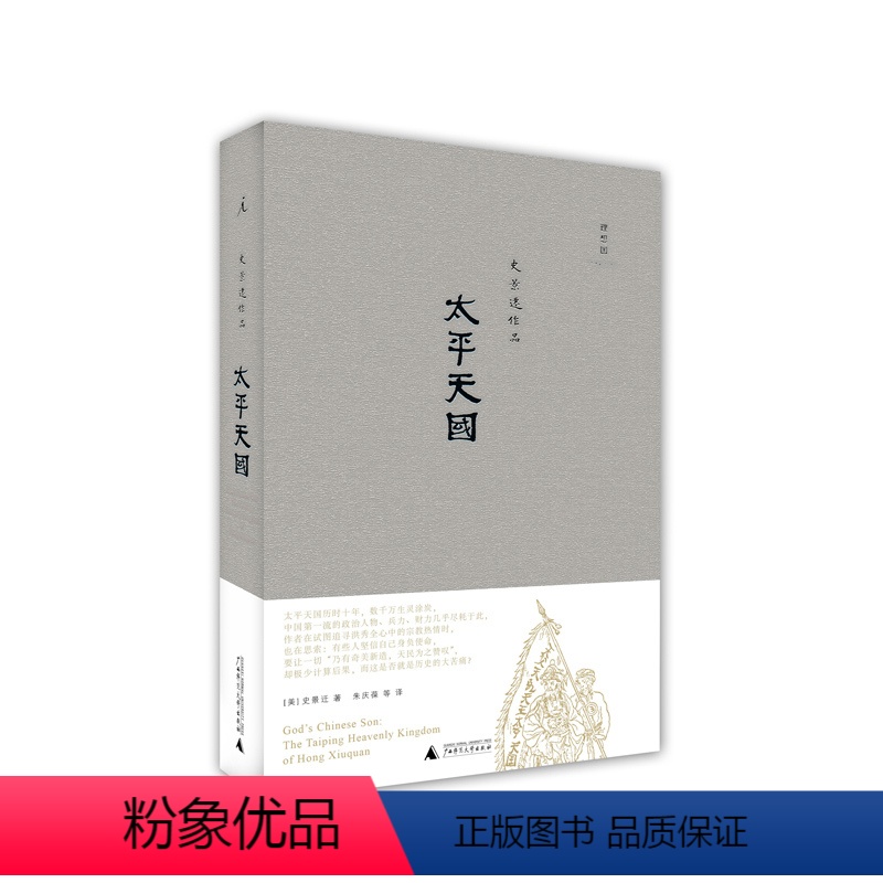 [正版]太平天国 (2021版)史景迁作品 书 理想国