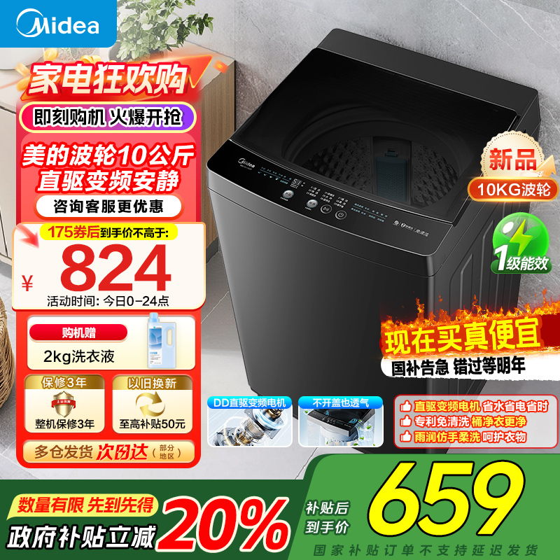 美的全自动波轮洗衣机10公斤家用直驱变频健康除螨洗抗菌波盘13DB升级款出租房必备 一级能效 MB100V36DT