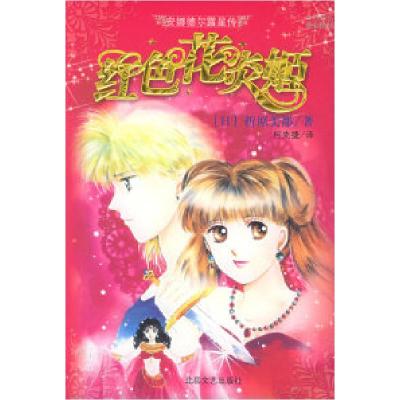 11安娜德尔露星传——红色花炎姬978753782750822