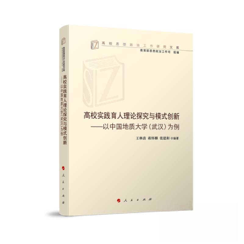 正版新书]高校实践育人理论探究与模式创新——以中国地质大学(图片