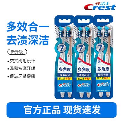 佳洁士全优7效牙刷-2支装*3盒