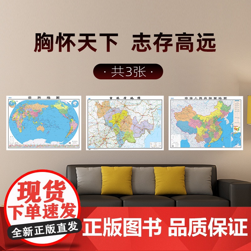 [ 共3张]2024版吉林省地图和中国地图和世界地图 约106×76cm 交通旅游参考内容详实高清覆膜防水 办公室客厅展高清大图