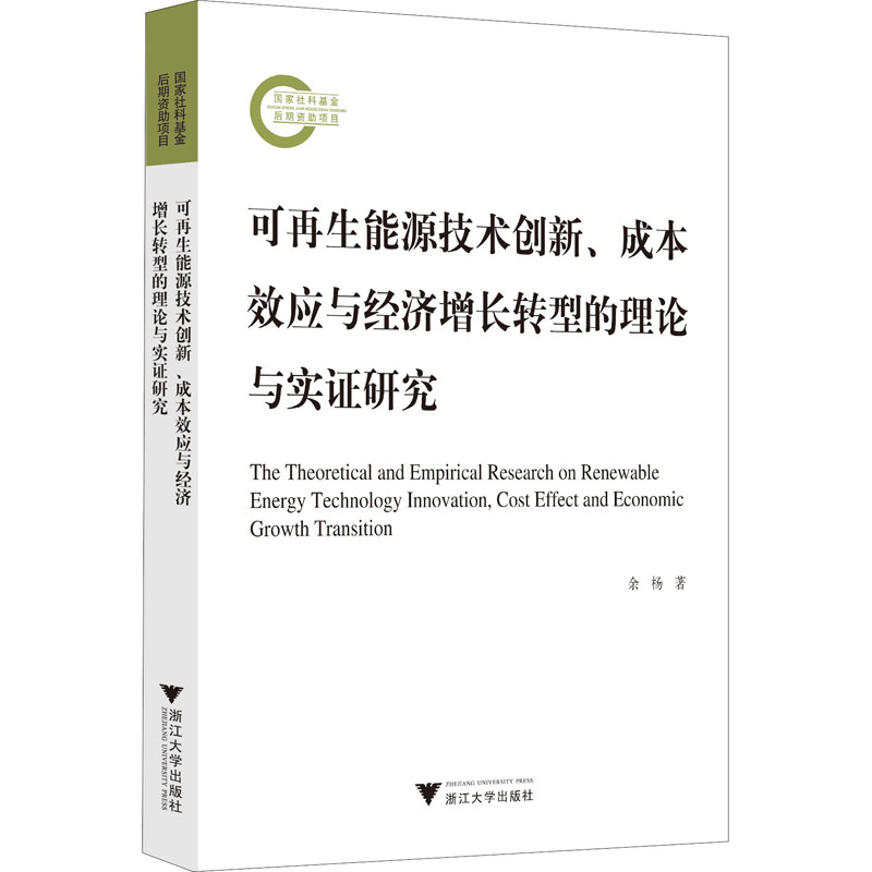 可再生能源技术创新、成本效应与经济增长转型的理论与实证研究