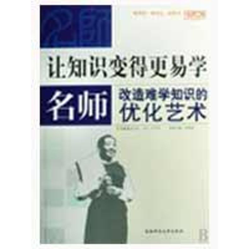 【M】让知识变得更易学----名师改造难学知识的优化艺术-9787562143932