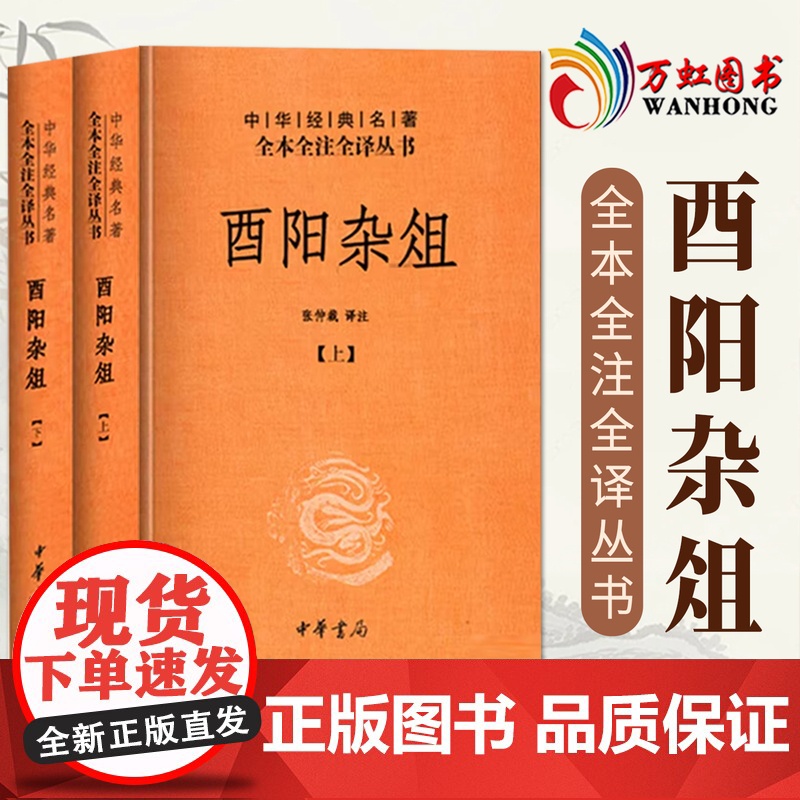 酉阳杂俎 中文简体中华书局经典名著全本全注全译 sxwy