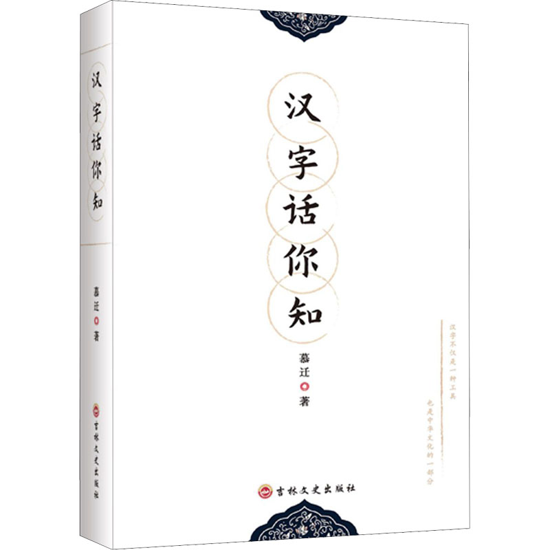 醉染图书汉字话你知9787547278925