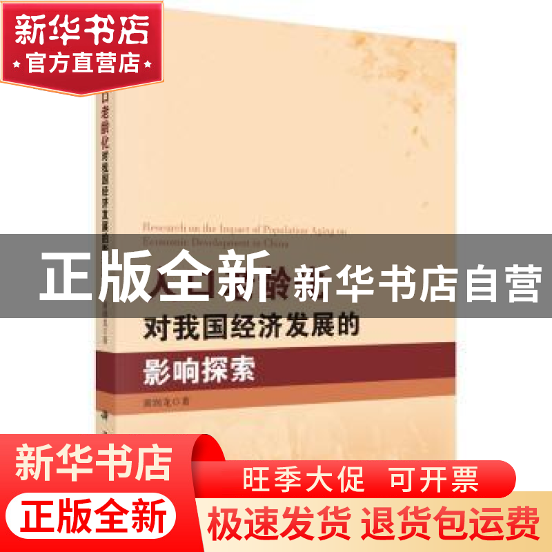 正版 人口老龄化对我国经济发展的影响探索 黄润龙著 科学出版社