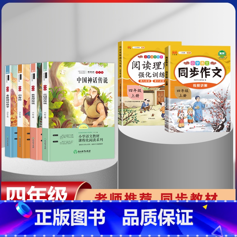四年级上册快乐读书吧全套+同步作文+阅读强化训练[全套6本] [正版]全套4册中国古代神话故事四年级阅读课外书必读人教版高清大图