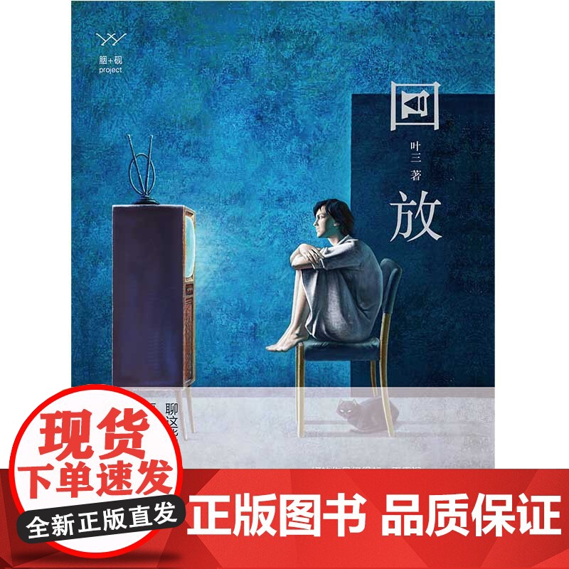 回放 叶三 漓江出版社 正版书籍高清大图