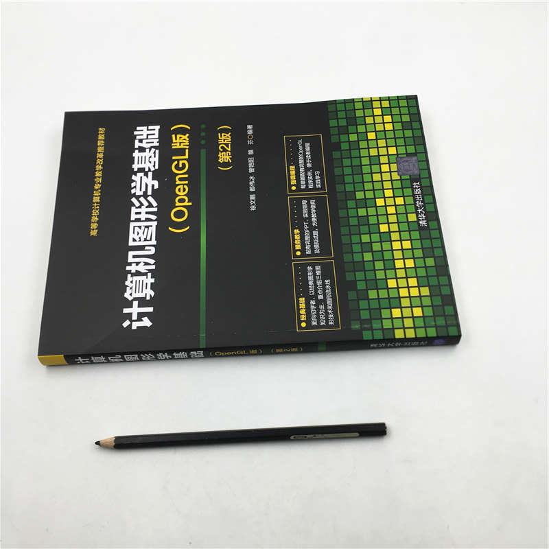醉染图书计算机图形学基础(OpenGL版)(第2版)9787302546375高清大图