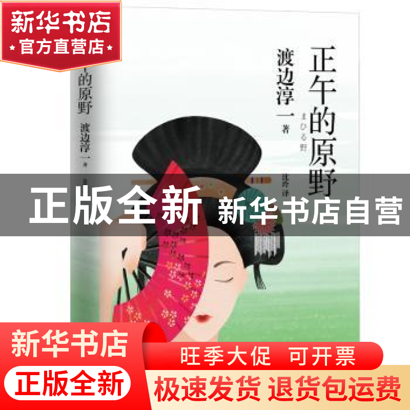 正版 正午的原野 渡边淳一 青岛出版社 9787555267416 书籍高清大图