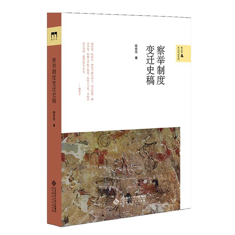 正版新书】察举制度变迁史稿阎步克著9787303264094