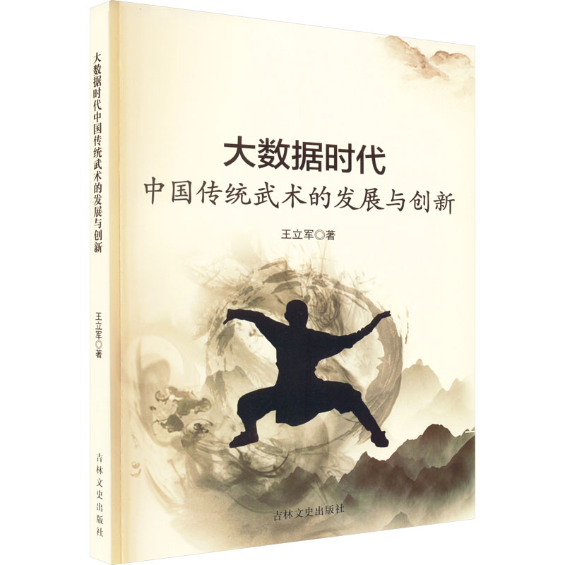 大数据时代中国传统武术的发展与创新高清大图