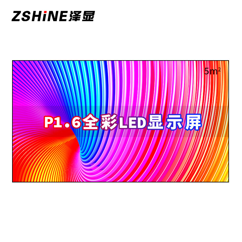 泽显/Zshine LC-P1.6ACZX 全彩色显示屏 室内 2.88*1.6m