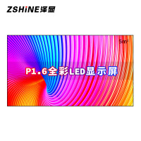 泽显/Zshine LC-P1.6ACZX 全彩色显示屏 室内 2.88*1.6m