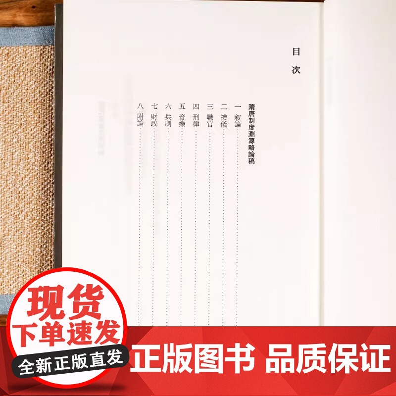 隋唐制度渊源略论稿 唐代政治史述论稿 陈寅恪著 隋唐制度古代政治社会思想文化哲学古典文学语言国学中国历史名著小说文学经典高清大图