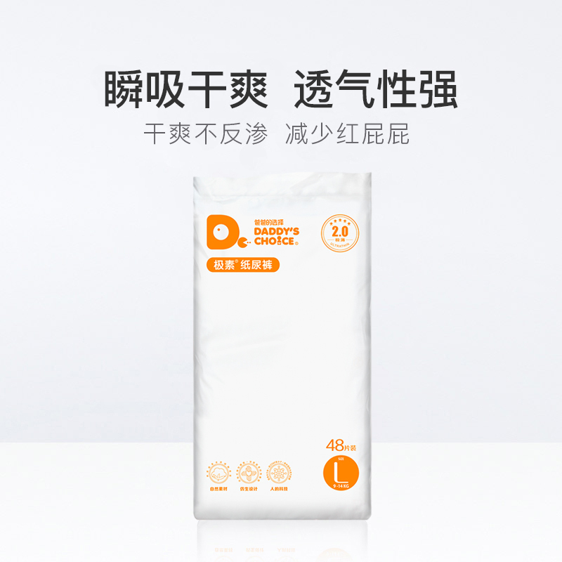 爸爸的选择Daddy’s Choice2.0新生儿纸尿裤非拉拉裤L48片(9-14kg) 大号尿不湿尿裤尿片防过敏
