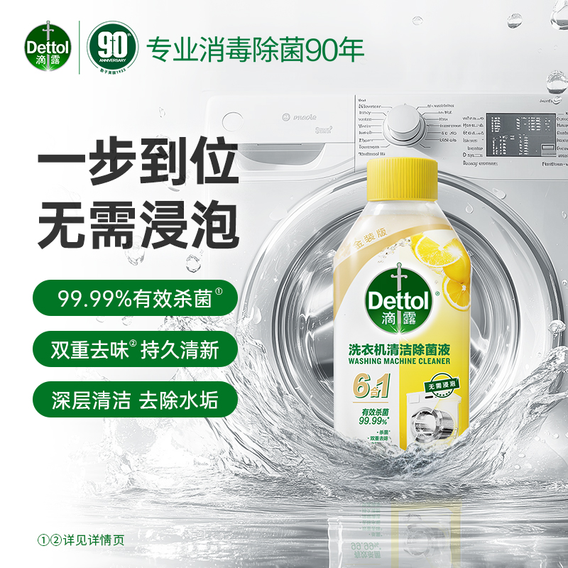 滴露洗衣机槽清洗剂除垢杀菌清洁污渍神器除菌消毒滚筒柠檬250ml*5瓶